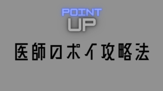 医師のポイ活攻略