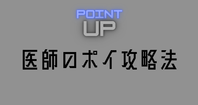 医師のポイ活攻略