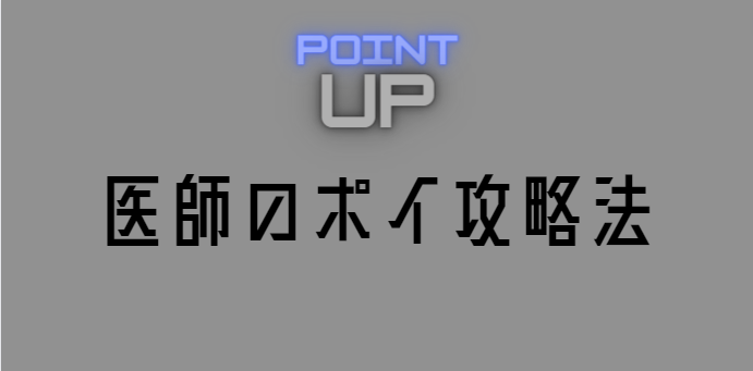 医師のポイ活攻略