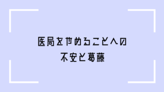 医局を辞める不安と葛藤