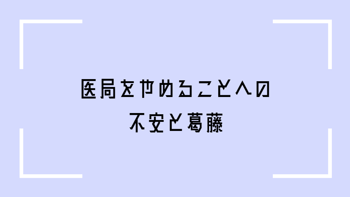 医局を辞める不安と葛藤