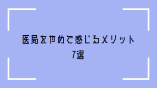 医局をやめて感じるメリット
