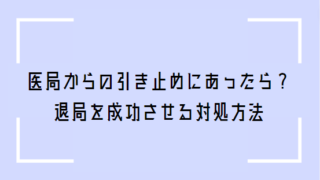 医局に引き止められたときの対処法