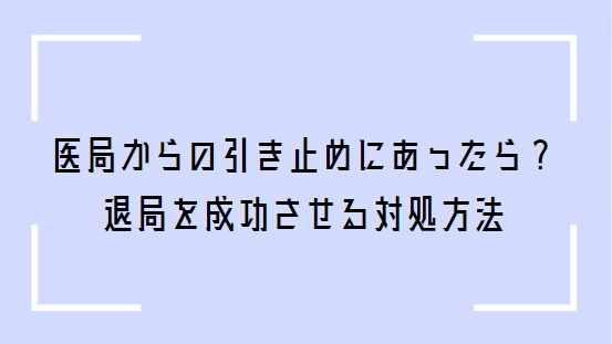 医局に引き止められたときの対処法