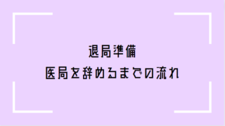 医局を辞める手順
