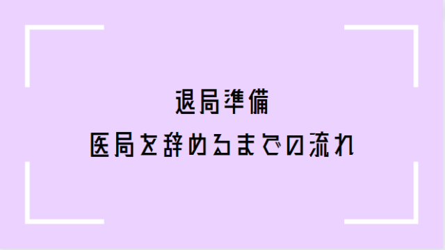 医局を辞める手順