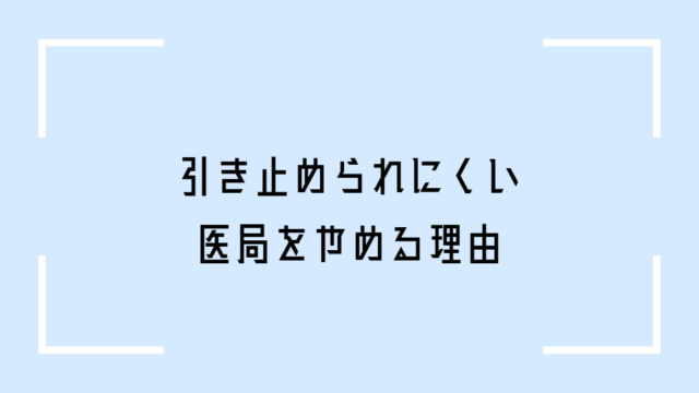 医局を辞める理由