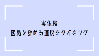 医局を辞める適切なタイミング