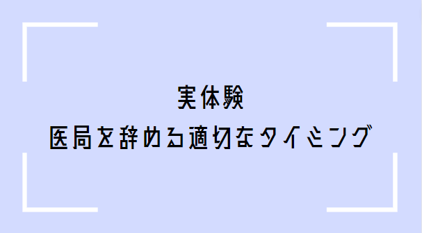 医局を辞める適切なタイミング