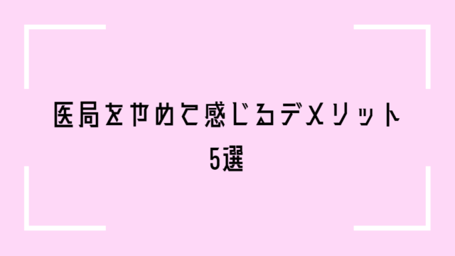 医局を辞めるデメリット
