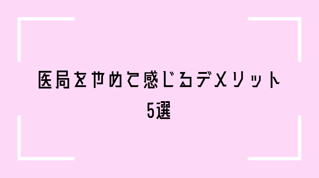 医局を辞めるデメリット