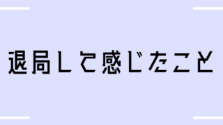 退局して感じたこと