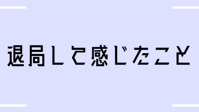 退局して感じたこと