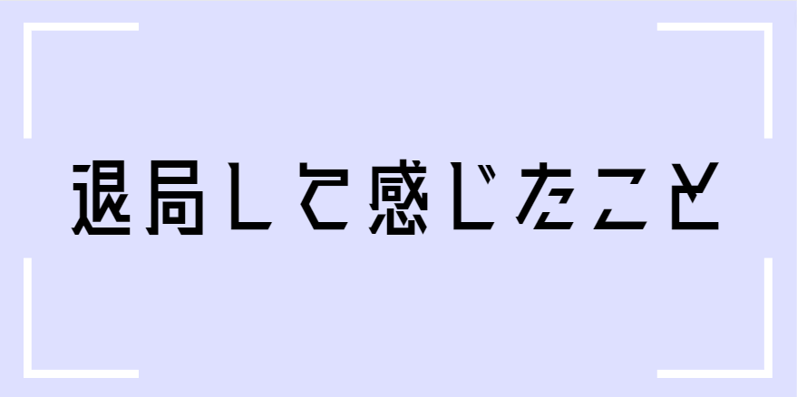 医局をやめて感じたこと