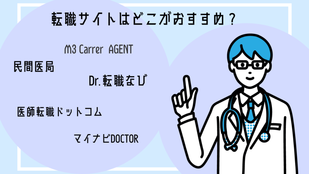 【現役医師が解説】医師の転職サイトはどれがおすすめ？厳選5サイトを徹底比較